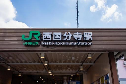西国分寺駅 西国分寺駅 西国分寺駅,西国分寺,中央線の写真素材