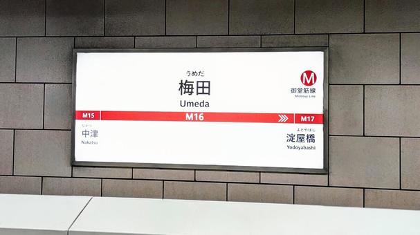 地下鉄御堂筋線の梅田駅の駅名標1 駅,梅田駅,大阪メトロの写真素材