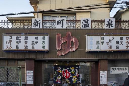 銭湯 萱島 銭湯 萱島 銭湯,萱島中央商店街,萱島の写真素材