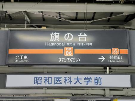 東急大井町線、旗の台駅、駅名板 東急電鉄,東急,大井町線の写真素材