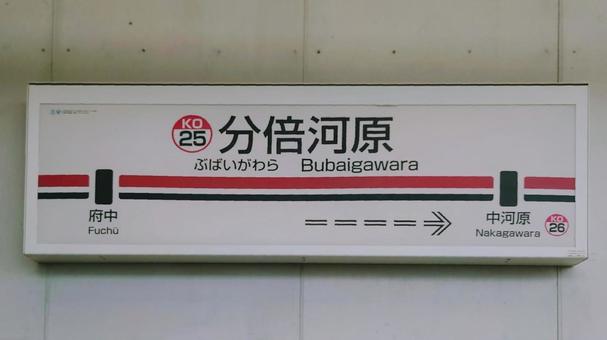 分倍河原駅 京王電鉄京王線 東京都府中市 分倍河原駅 京王電鉄京王線 東京都府中市 分倍河原駅,京王線,駅名の写真素材