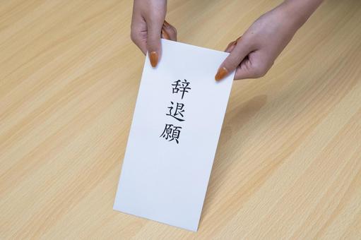 辞退願 辞退願の写真