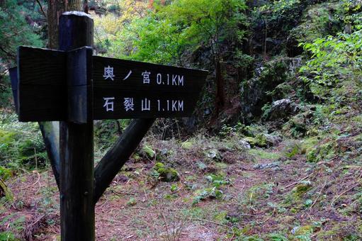 登山道の道案内の看板 登山道の道案内の看板の写真