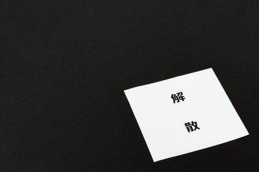 黒バックに解散の文字 黒バックに解散の文字の写真