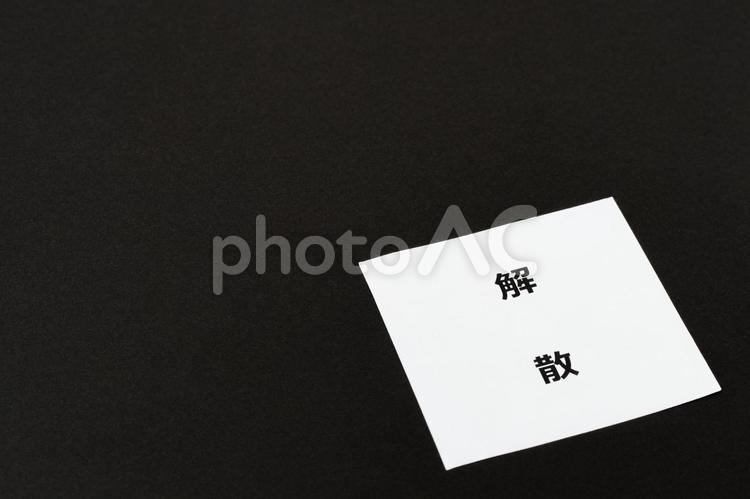 黒バックに解散の文字 解散,無人,背景の写真素材