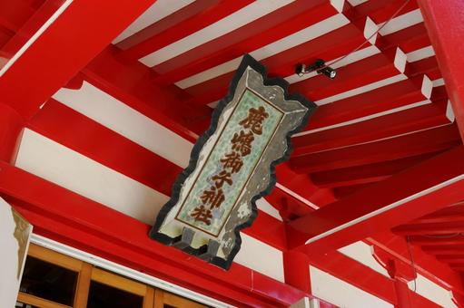 鹿島御児神社⑼ 鹿島御児神社⑼の写真