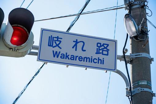 岐れ路の標識と赤信号 岐れ路,道路標識,道標の写真素材