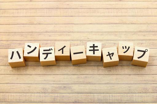 ハンディキャップの文字ブロック ハンディキャップの文字ブロックの写真