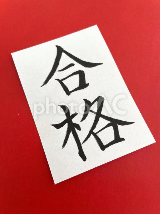 合格の文字（筆ペン）１６ 合格,筆ペン,筆の写真素材