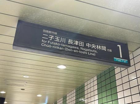 駒沢大学駅1番線 行き先案内 駒沢大学駅1番線 行き先案内の写真