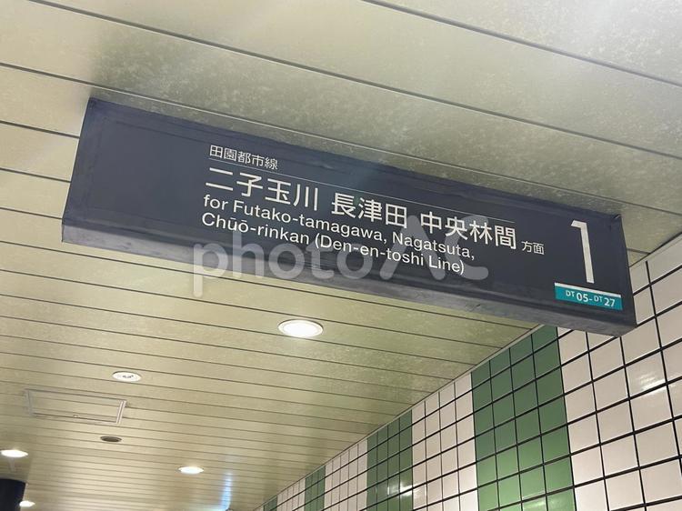 駒沢大学駅1番線　行き先案内 鉄道,電車,列車の写真素材