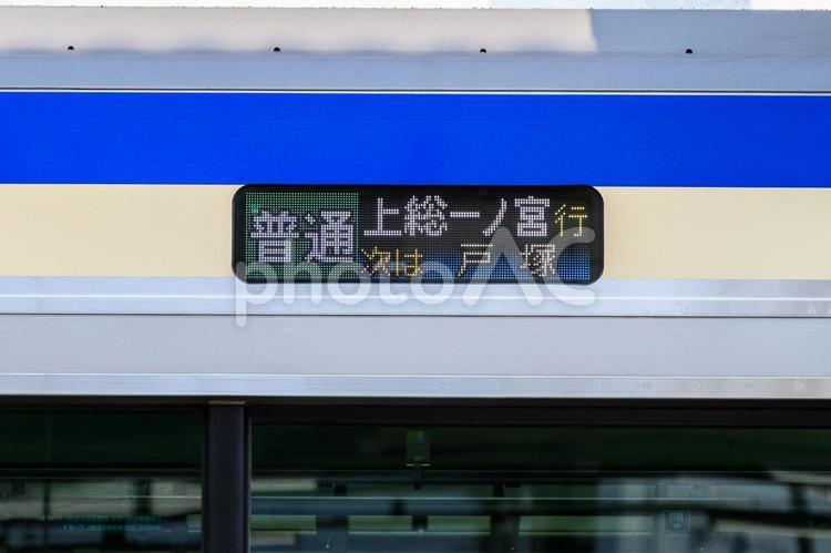 普通 上総一ノ宮行 LED方向幕 鉄道,方向幕,側面幕の写真素材