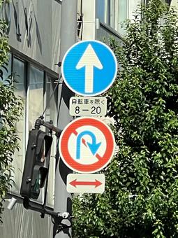 直進とUターン禁止の標識 直進とUターン禁止の標識 標識,道路標識,直進の写真素材