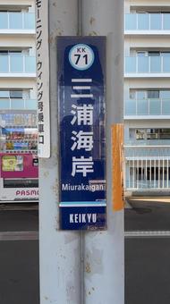 三浦海岸駅 風景 三浦海岸駅 風景の写真