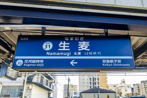 生麦駅の駅名標 生麦駅,生麦,駅の写真素材