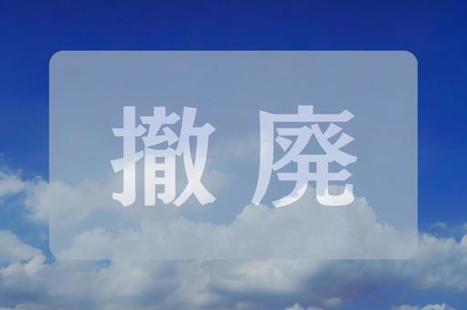 空と雲のテクスチャ(撤廃) 空と雲のテクスチャ(撤廃)の写真