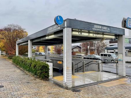 雨の京阪本線七条駅地下入口 七条駅,七条,京阪電車の写真素材