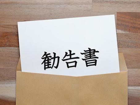 勧告書が届きました、どうすればいいですか 勧告書が届きました、どうすればいいですかの写真
