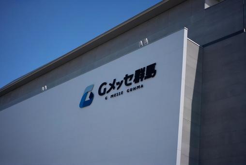 Gメッセ群馬と青空の写真