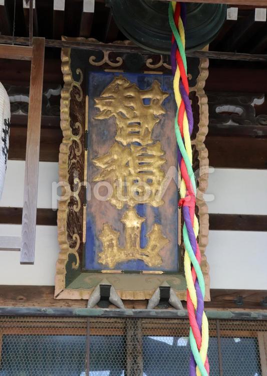 虚空蔵法輪寺　扁額「智福山」 法輪寺,扁額,智福山の写真素材