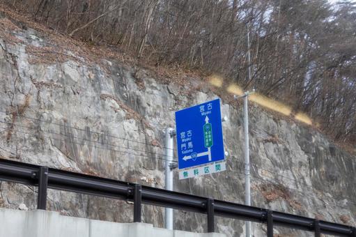 高速道路の無料通行可能区間道路標識 高速道路の無料通行可能区間道路標識の写真