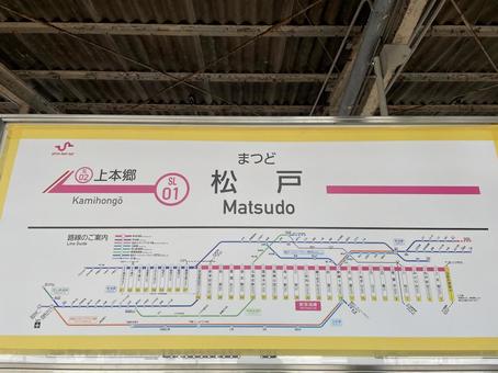 松戸駅 駅名標(津田沼方面)と路線図 松戸駅 駅名標(津田沼方面)と路線図の写真