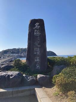 江ノ島弁天橋　名勝及史蹟江ノ島碑 神奈川県,藤沢市,湘南の写真素材