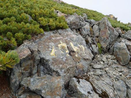 農鳥岳 ペンキ文字 ノウトリ 農鳥岳 ペンキ文字 ノウトリ 大門沢下降点,白根三山,北岳の写真素材