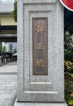 弾正橋 弾正橋 弾正橋,中央区,京橋の写真素材