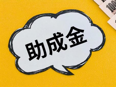 助成金 助成金 助成金,補助金,支援金の写真素材