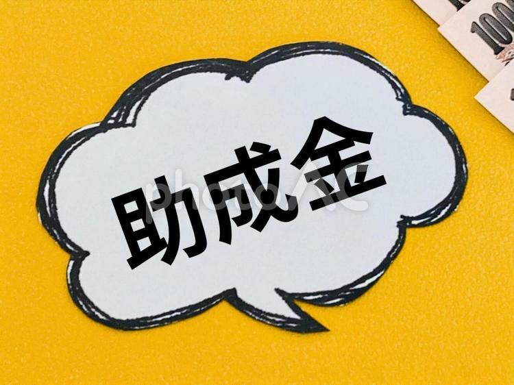 助成金 助成金,補助金,支援金の写真素材