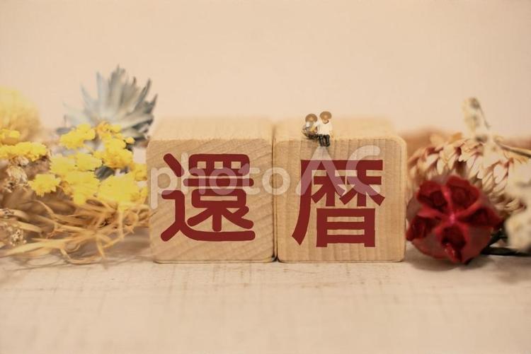 還暦　文字素材 還暦,60歳,還暦祝いの写真素材