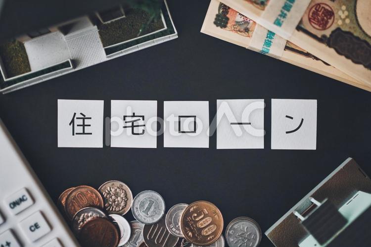 住宅ローンと不動産ビジネスイメージ お金,現金,住宅ローンの写真素材