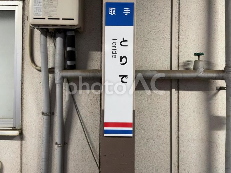 取手駅　駅名標(常総線) 鉄道,電車,列車の写真素材