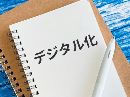 デジタル化とは？ デジタル化,it,dxの写真素材
