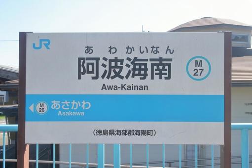 JR牟岐線、阿波海南駅、駅名板 JR牟岐線、阿波海南駅、駅名板 jr,jr四国,牟岐線の写真素材