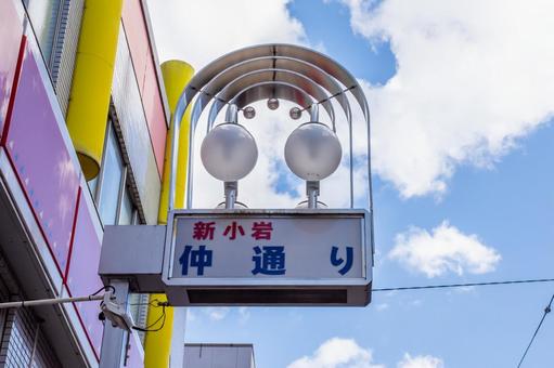 新小岩仲通り 新小岩仲通りの写真