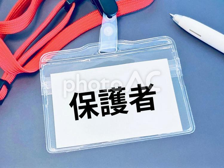 保護者と書かれたIDカード 保護者,pta,父兄の写真素材