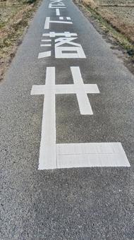 道路 表示 道路 表示 道路,表示,地方の写真素材