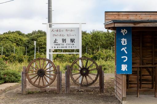 止別駅の木製車輪のスポークと駅名標 止別駅の木製車輪のスポークと駅名標 鉄道,釧網本線,止別駅の写真素材