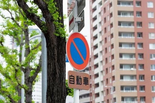 道路標識　駐車禁止 道路標識,標識,交通ルールの写真素材