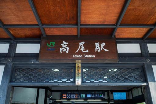 高尾駅 駅看板 高尾駅 駅看板の写真