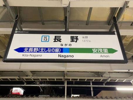長野駅 駅名標 長野駅 駅名標 鉄道,電車,列車の写真素材