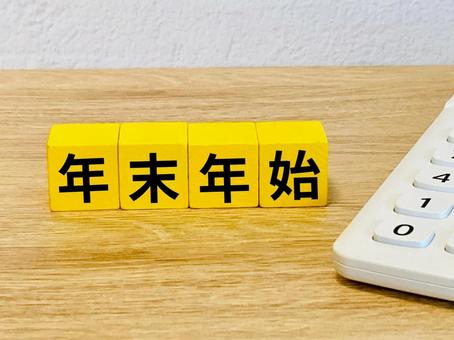 年末年始の文字と電卓 年末年始,冬季休業,冬季休暇の写真素材