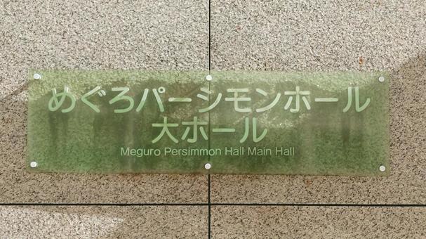 めぐろパーシモンホール　東京都目黒区 パーシモンホール,大ホール,公共施設の写真素材