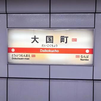 駅名看板(大阪メトロ御堂筋線) 駅名看板(大阪メトロ御堂筋線) 駅,地下鉄,看板の写真素材