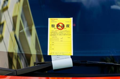 駐車違反の写真