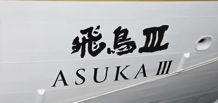 乗り物 船 飛鳥Ⅲ 乗り物 船 飛鳥Ⅲの写真