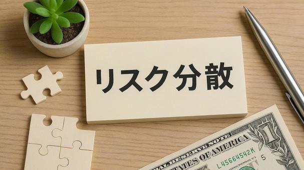 リスク分散 リスク分散の写真