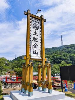 土肥金山 静岡県伊豆市土肥 土肥金山 静岡県伊豆市土肥の写真